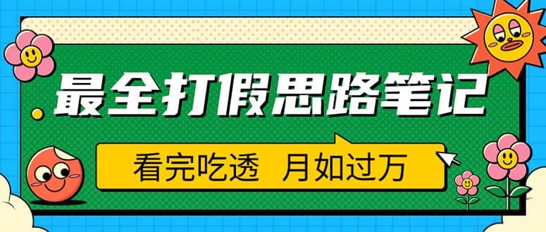 职业打假人必看的全方位打假思路笔记，看完吃透可日入过万（仅揭秘）-优学网