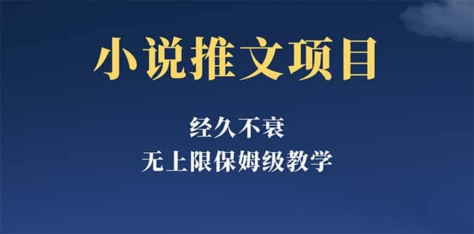 经久不衰的小说推文项目，单号月5-8k，保姆级教程，纯小白都能操作-优学网