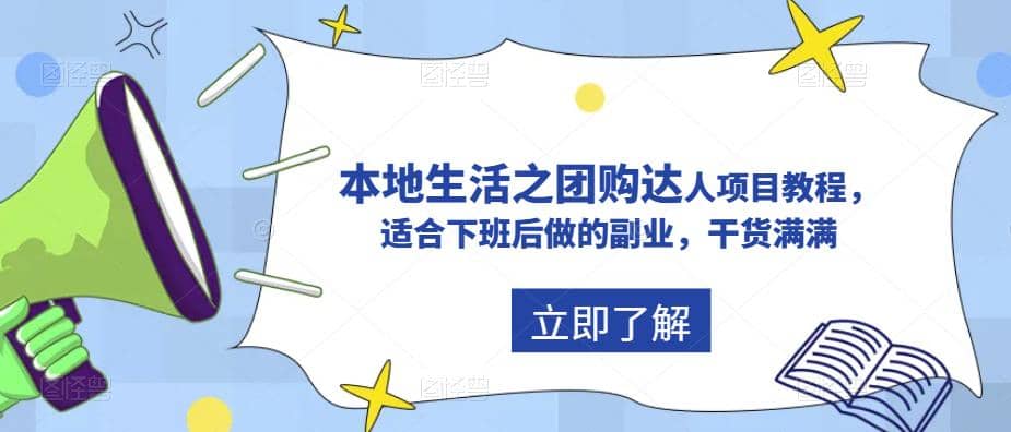 抖音同城生活之团购达人项目教程，适合下班后做的副业，干货满满-优学网