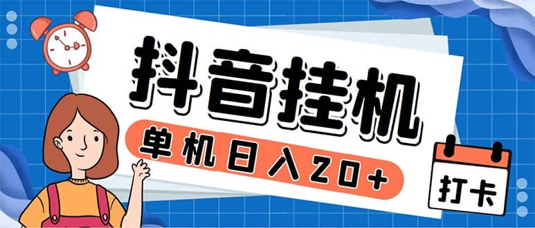 最新起飞兔平台抖音全自动点赞关注评论挂机项目 单机日入20-50 脚本 教程-优学网