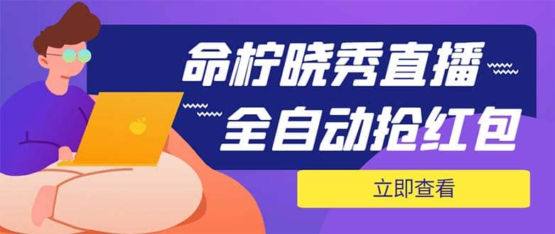 外面收费1988的命柠晓秀全自动挂机抢红包项目，号称单设备一小时5-10元-优学网