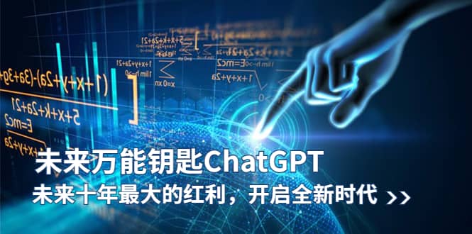 未来-万能钥匙/ChatGPT：未来十年最大的红利，开启全新时代-优学网