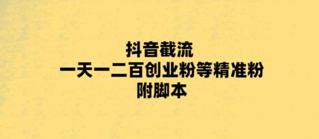 最新抖音截流玩法，一天轻松引流一二百创业精准粉-优学网