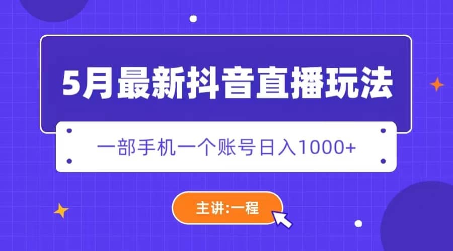 5月最新抖音直播新玩法，日撸5000-优学网