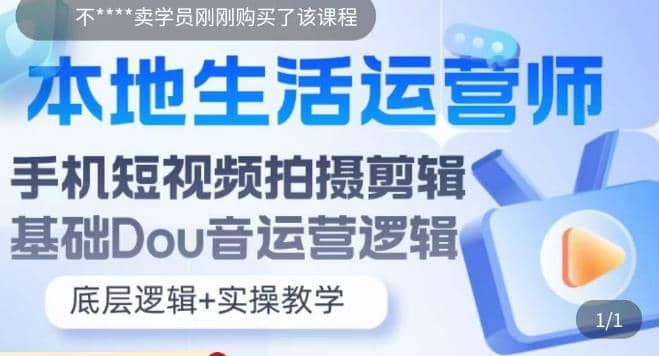 本地同城生活运营师实操课，手机短视频拍摄剪辑，基础抖音运营逻辑-优学网