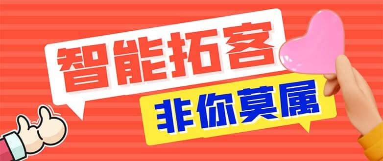 引流必备-外面收费388非你莫属斗音智能拓客引流养号截流爆粉场控营销神器-优学网