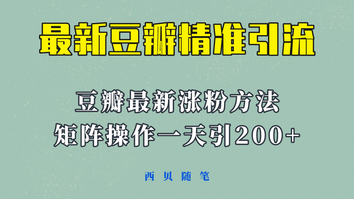 矩阵操作，一天引流200 ，23年最新的豆瓣引流方法！-优学网