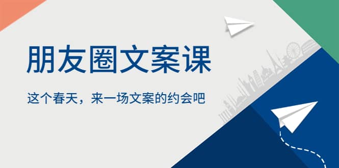 朋友圈文案课，这个春天，来一场文案的约会吧-优学网