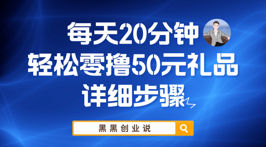 每天20分钟，轻松零撸50元礼品实战教程-优学网