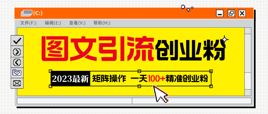 2023最新图文引流创业粉教程，矩阵操作，日引100 精准创业粉-优学网