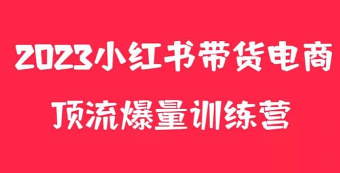 小红书电商爆量训练营，月入3W ！可复制的独家养生花茶系列玩法-优学网