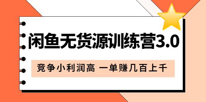 闲鱼无货源训练营3.0：竞争小利润高 一单赚几百上千（教程 手册）第3次更新-优学网