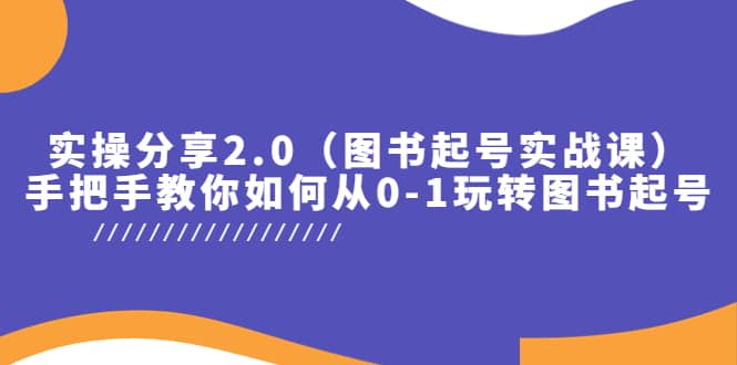 实操分享2.0（图书起号实战课），手把手教你如何从0-1玩转图书起号-优学网