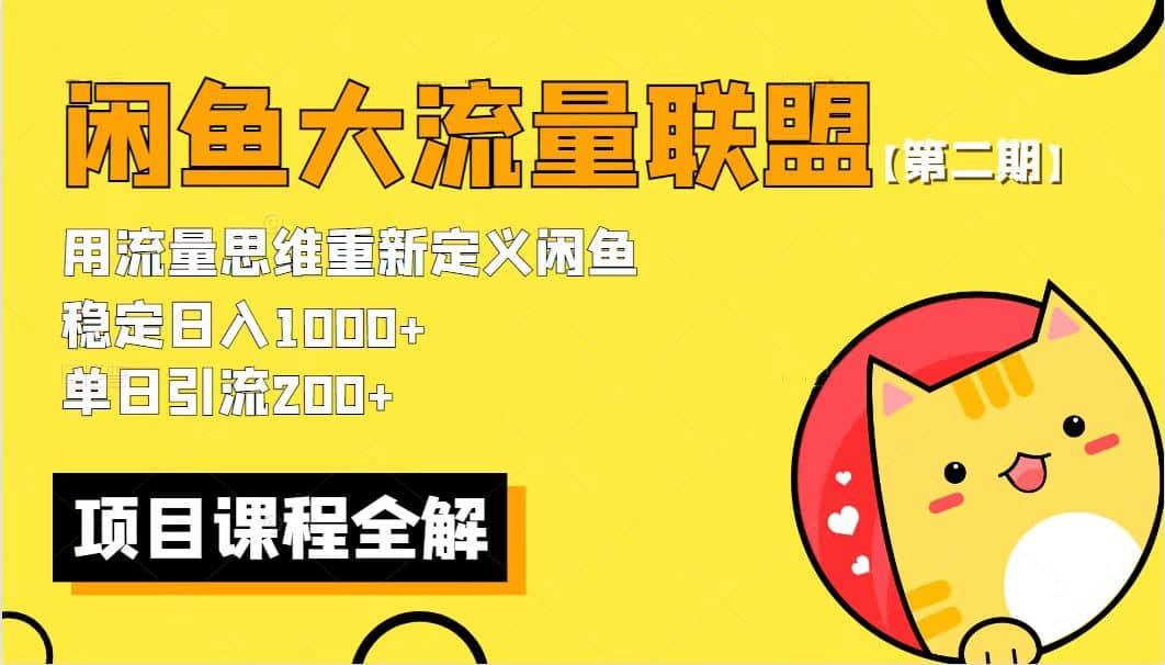 【第二期】最新闲鱼大流量联盟骚玩法，单日引流200 ，稳定日入1000-优学网