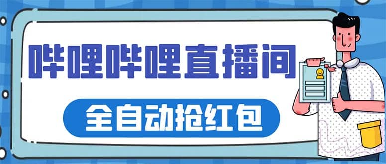 最新哔哩哔哩直播间全自动抢红包挂机项目，单号5-10 【脚本 详细教程】-优学网