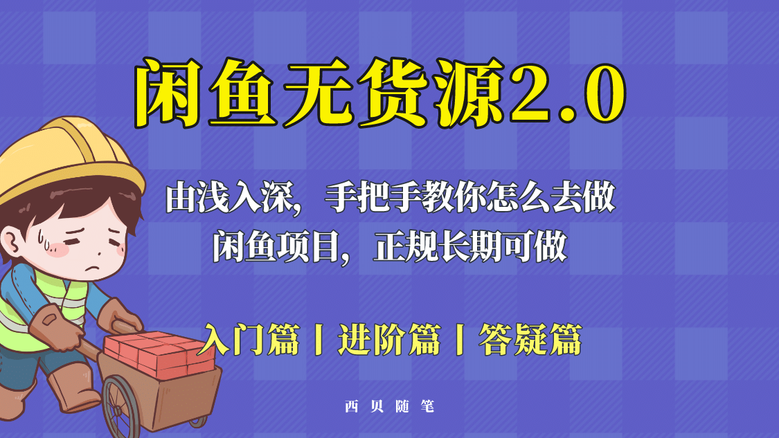 闲鱼无货源最新玩法，从入门到精通，由浅入深教你怎么去做-优学网