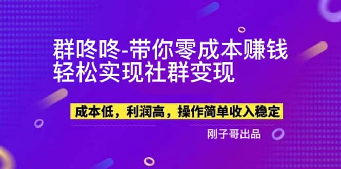 【副业新机会】”群咚咚”带你0成本赚钱，轻松实现社群变现-优学网