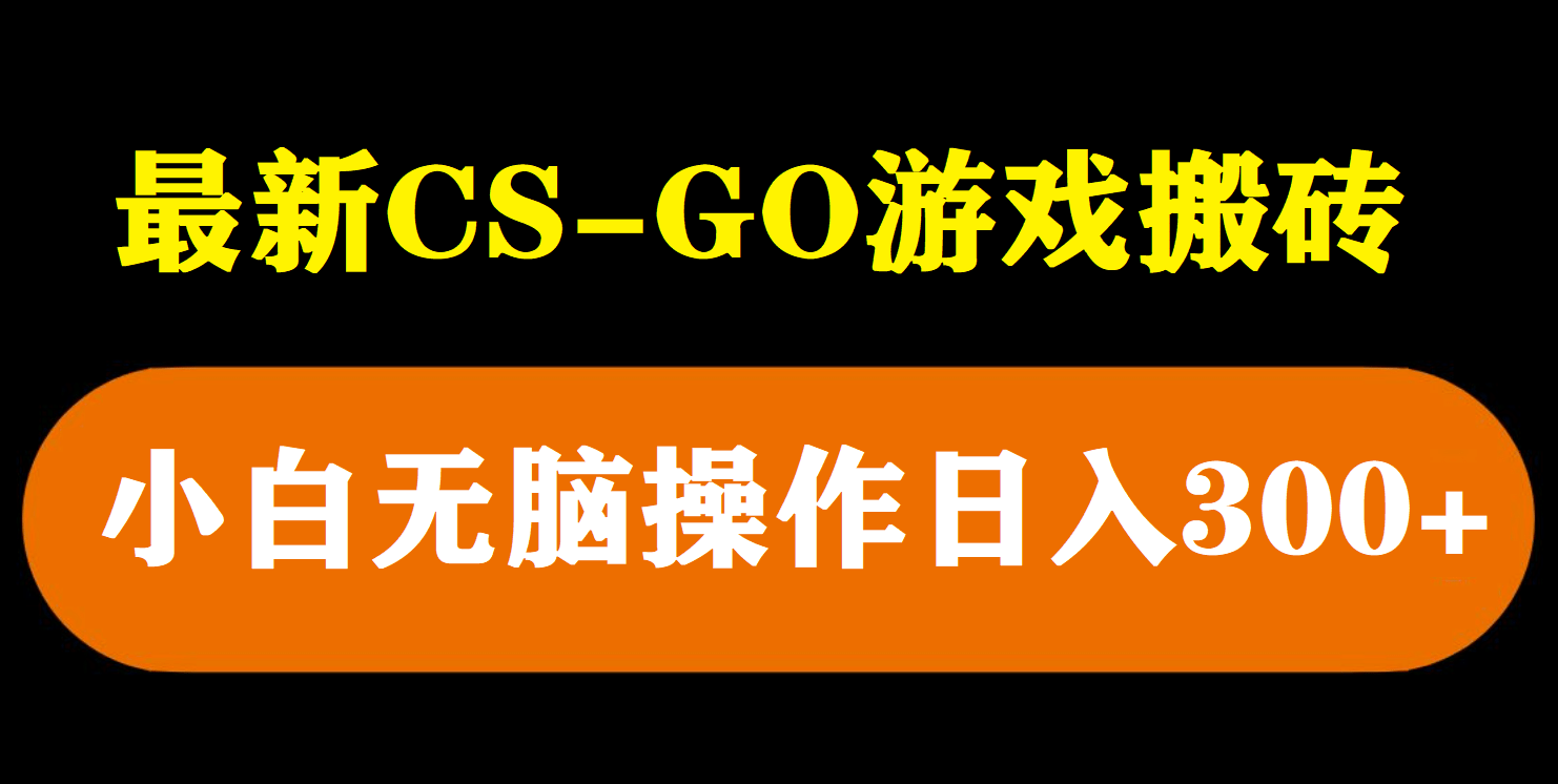 最新csgo游戏搬砖游戏，无需挂机小白无脑也能日入300-优学网