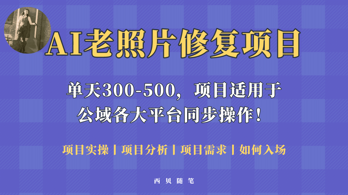 人人都能做的AI老照片修复项目，0成本0基础即可轻松上手，祝你快速变现-优学网