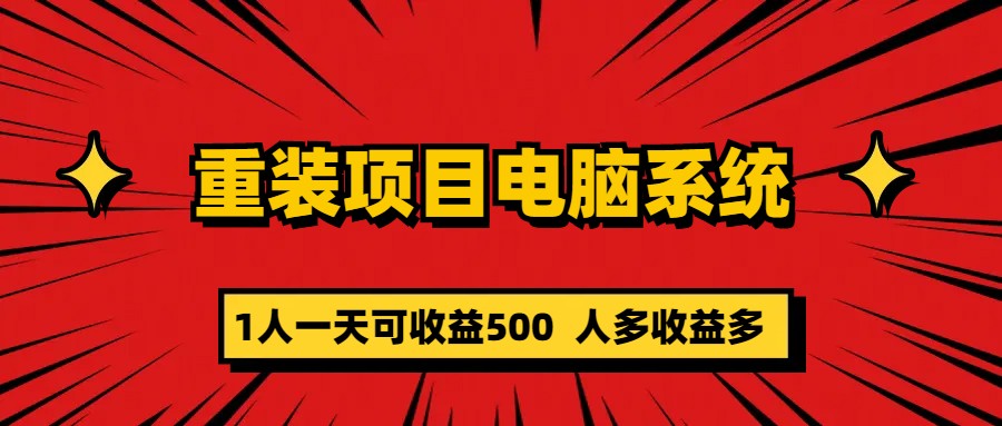 重装项目电脑系统零元成本长期可扩展项目：一天可收益500-优学网