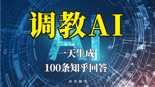 分享如何调教AI，一天生成100条知乎文章回答-优学网