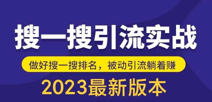 外面收费980的最新公众号搜一搜引流实训课，日引200-优学网