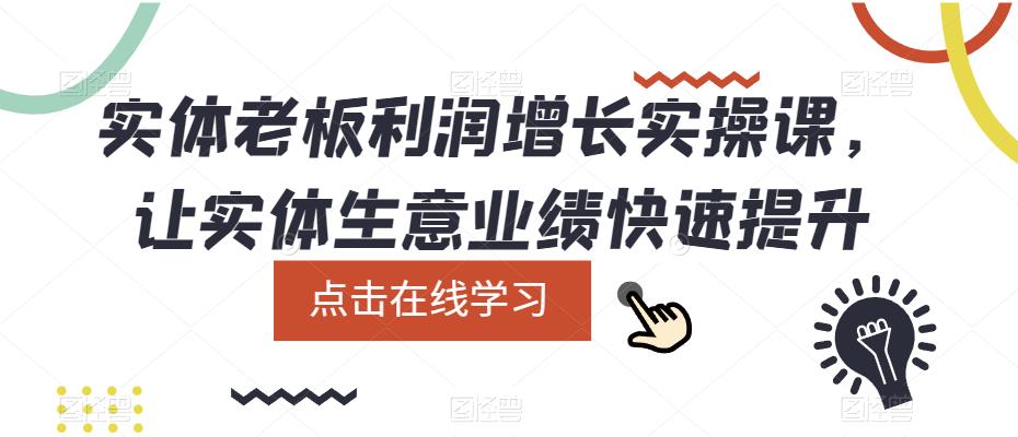 实体老板利润-增长实战课，让实体生意业绩快速提升-优学网