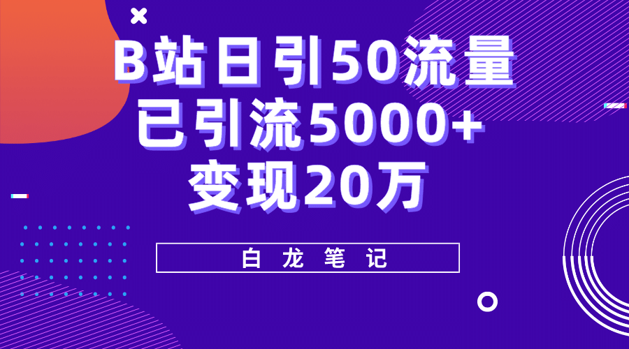 B站日引50 流量，实战已引流5000 变现20万，超级实操课程-优学网