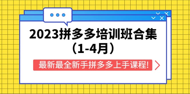 2023拼多多培训班合集（1-4月），最新最全新手拼多多上手课程!-优学网