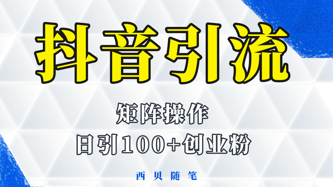 抖音引流术，矩阵操作，一天能引100多创业粉-优学网