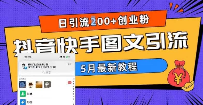 5月超详细抖音快手图文引流，日引流200 创业粉-优学网