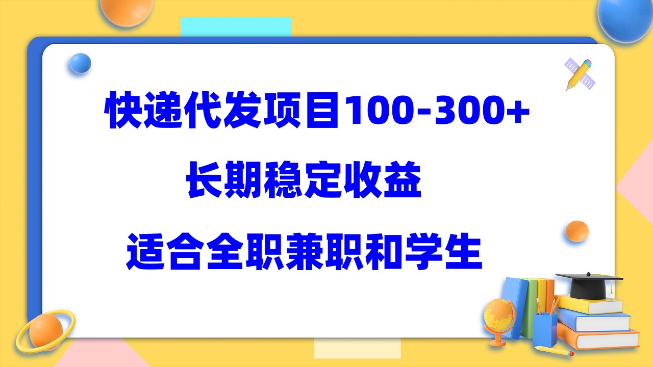 快递代发项目稳定100-300 ，长期稳定收益，适合所有人操作-优学网