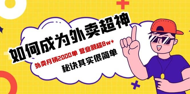 餐饮人必看-如何成为外卖超神 外卖月销2000单 营业额超8w 秘诀其实很简单-优学网