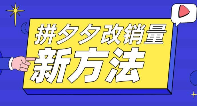 拼多多改销量新方法 卡高投产比操作方法 测图方法等-优学网