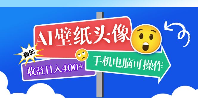 AI壁纸头像超详细课程：目前实测收益日入400 手机电脑可操作，附关键词资料-优学网