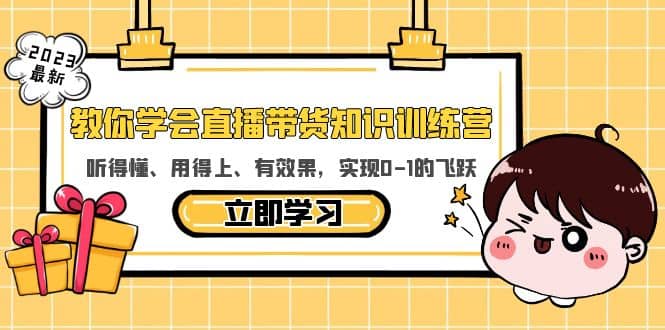 教你学会直播带货知识训练营，听得懂、用得上、有效果，实现0-1的飞跃-优学网