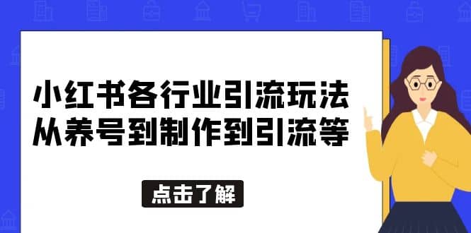 小红书各行业引流玩法，从养号到制作到引流等，一条龙分享给你-优学网