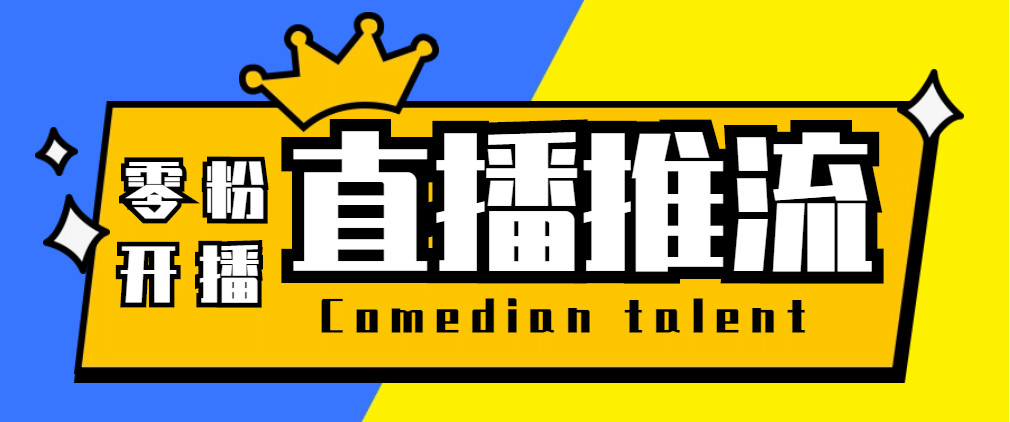 【直播必备】外面收费388搞直播-抖音推流码获取0粉开播助手【脚本 教程】-优学网