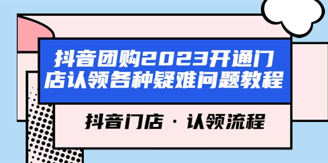 抖音团购2023开通门店认领各种疑难问题教程，抖音门店·认领流程-优学网