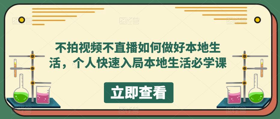 不拍视频不直播如何做好本地同城生活，个人快速入局本地生活必学课-优学网