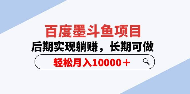 百度墨斗鱼项目，后期实现躺赚，长期可做，轻松月入10000＋（5节视频课）-优学网