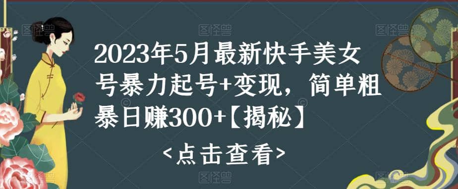 快手暴力起号 变现2023五月最新玩法，简单粗暴 日入300-优学网