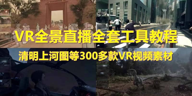 抖音最火的VR全景视频直播 清明上河图直播间搭建(素材 教程 直播权限开通)-优学网