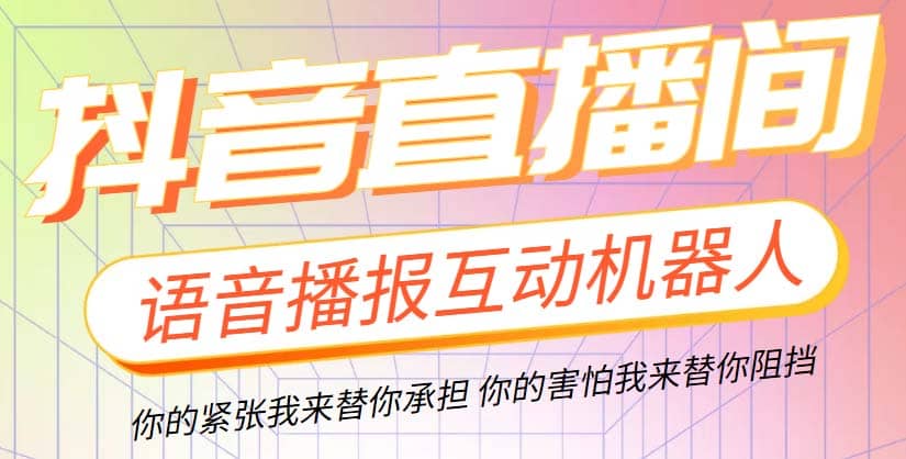 直播必备-抖音ai智能语音互动播报机器人 一键欢迎新人加入直播间 软件 教程-优学网