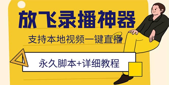 外面收费688的放飞直播录播无人直播神器，不限流防封号支持多平台直播软件-优学网