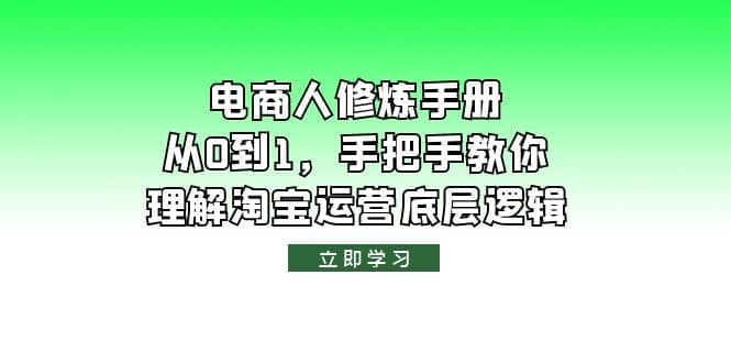 电商人修炼·手册，从0到1，手把手教你理解淘宝运营底层逻辑-优学网