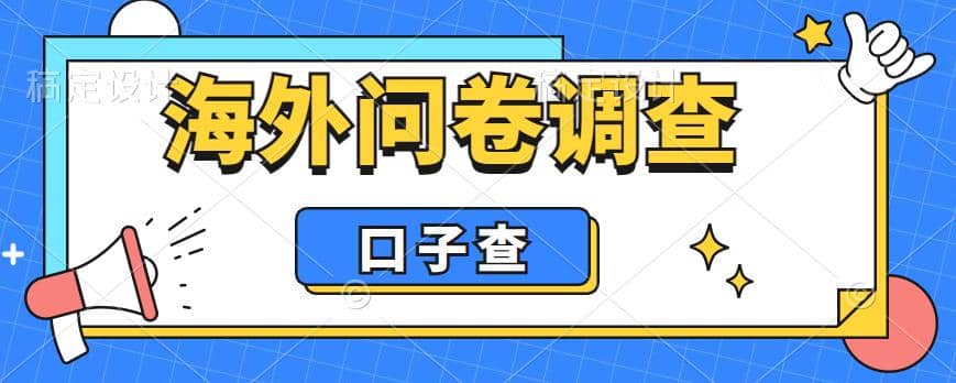 外面收费5000 海外问卷调查口子查项目，认真做单机一天200-优学网