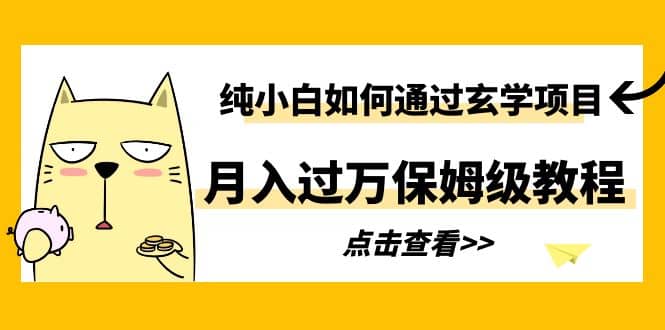 纯小白如何通过玄学项目月入过万保姆级教程-优学网