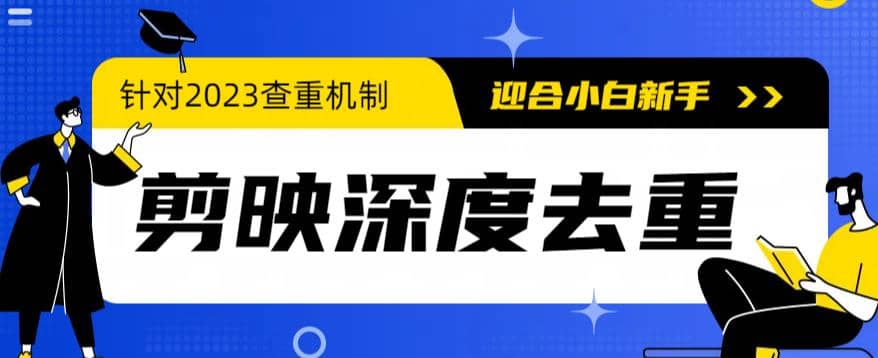 2023年6月最新电脑版剪映深度去重方法，针对最新查重机制的剪辑去重-优学网