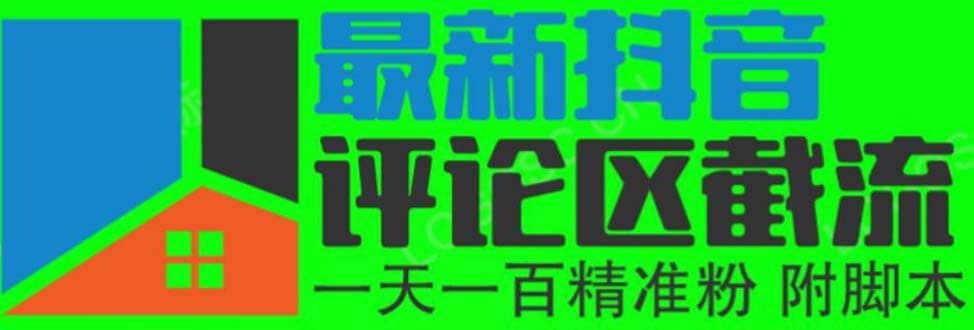 6月最新抖音评论区截流一天一二百 可以引流任何行业精准粉（附无限开脚本）-优学网